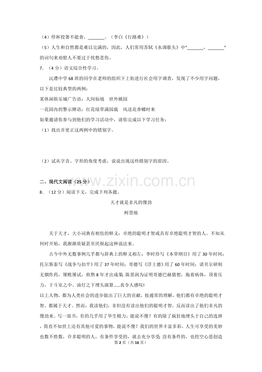 2012年湖南省常德市中考语文试卷及解析.doc_第2页