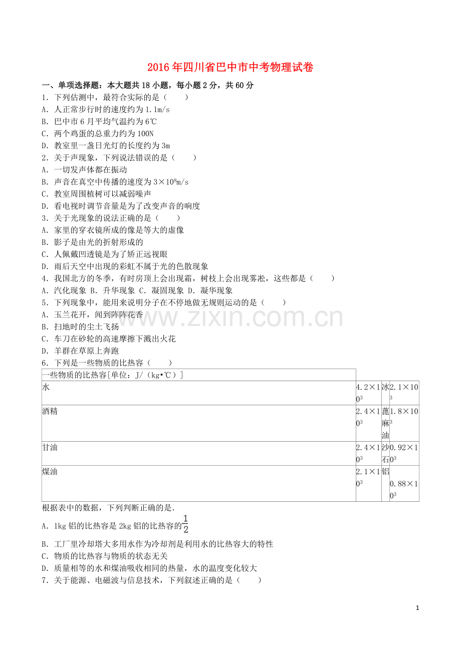 四川省巴中市2016年中考物理真题试题（含解析）.DOC_第1页