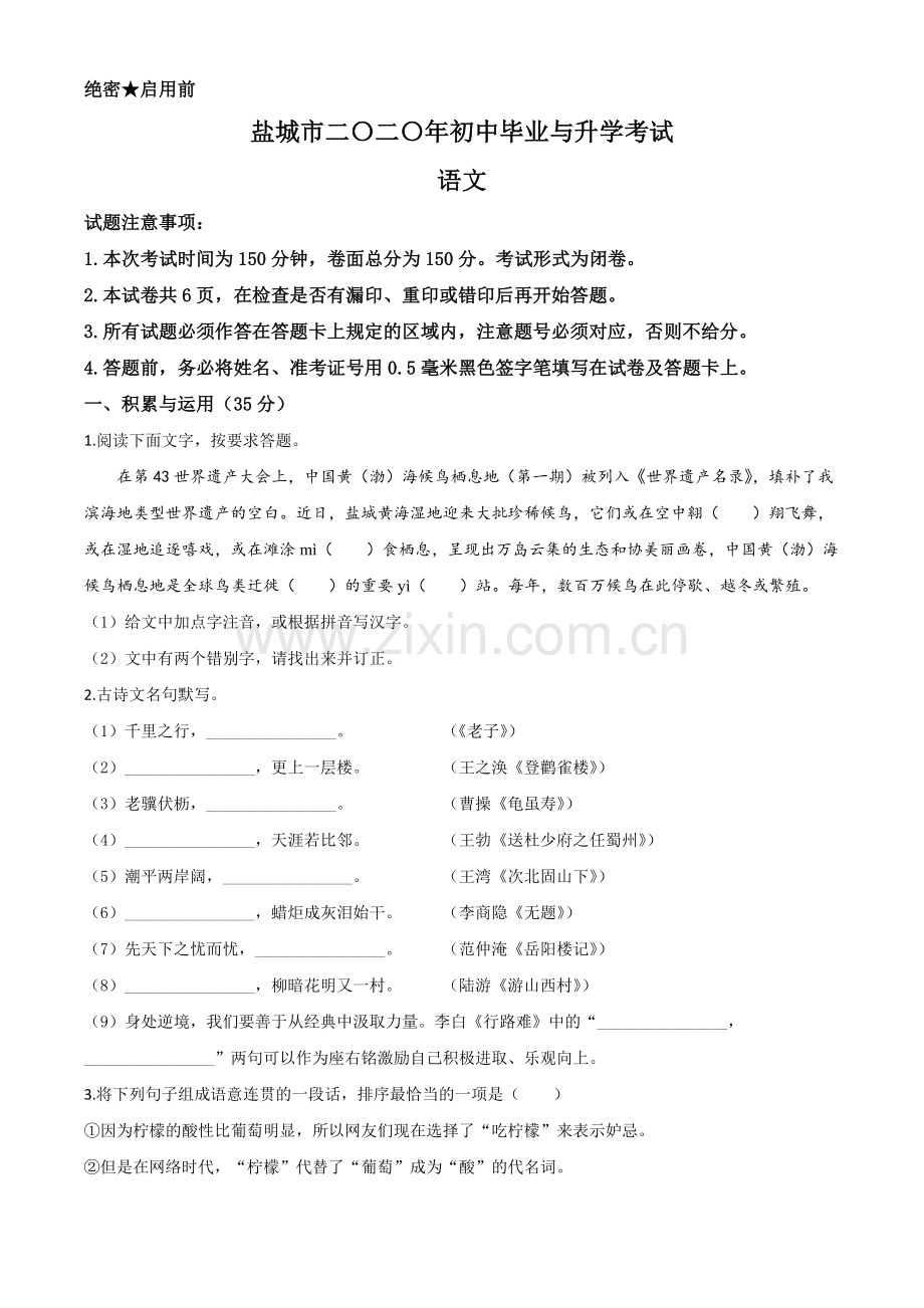 江苏省盐城市2020年中考语文试题（原卷版）.doc_第1页