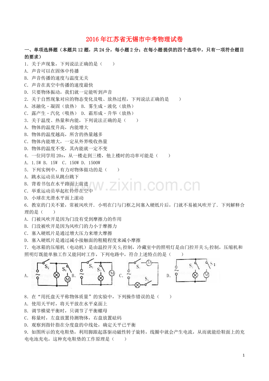 江苏省无锡市2016年中考物理真题试题（含解析）.DOC_第1页