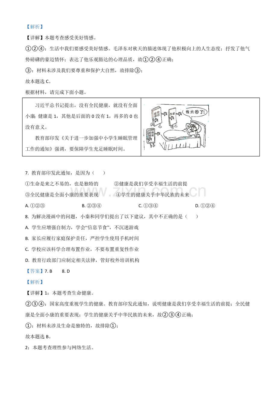 陕西省2021年中考道德与法治真题（解析版）.doc_第3页