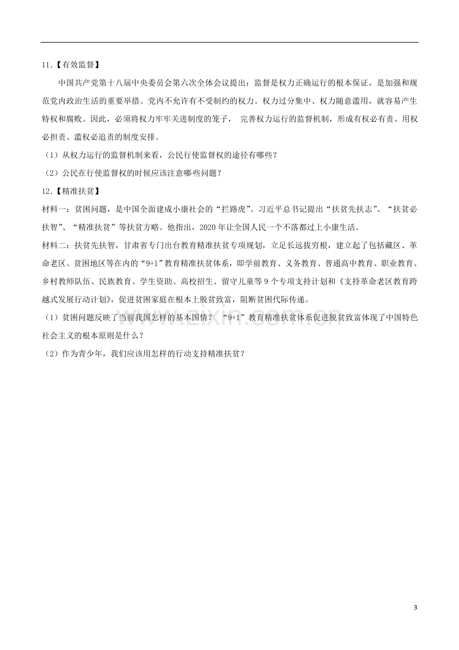 甘肃省武威市、白银市、定西市、平凉市、酒泉市、临夏州、张掖市2017年中考思想品德真题试题（含解析）.doc_第3页