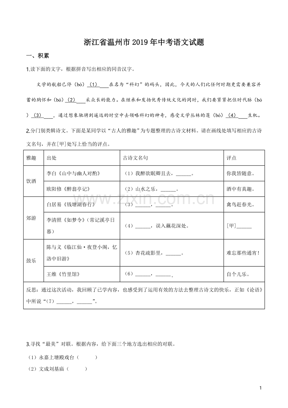 2019年浙江省温州市中考语文试题（原卷版）.doc_第1页