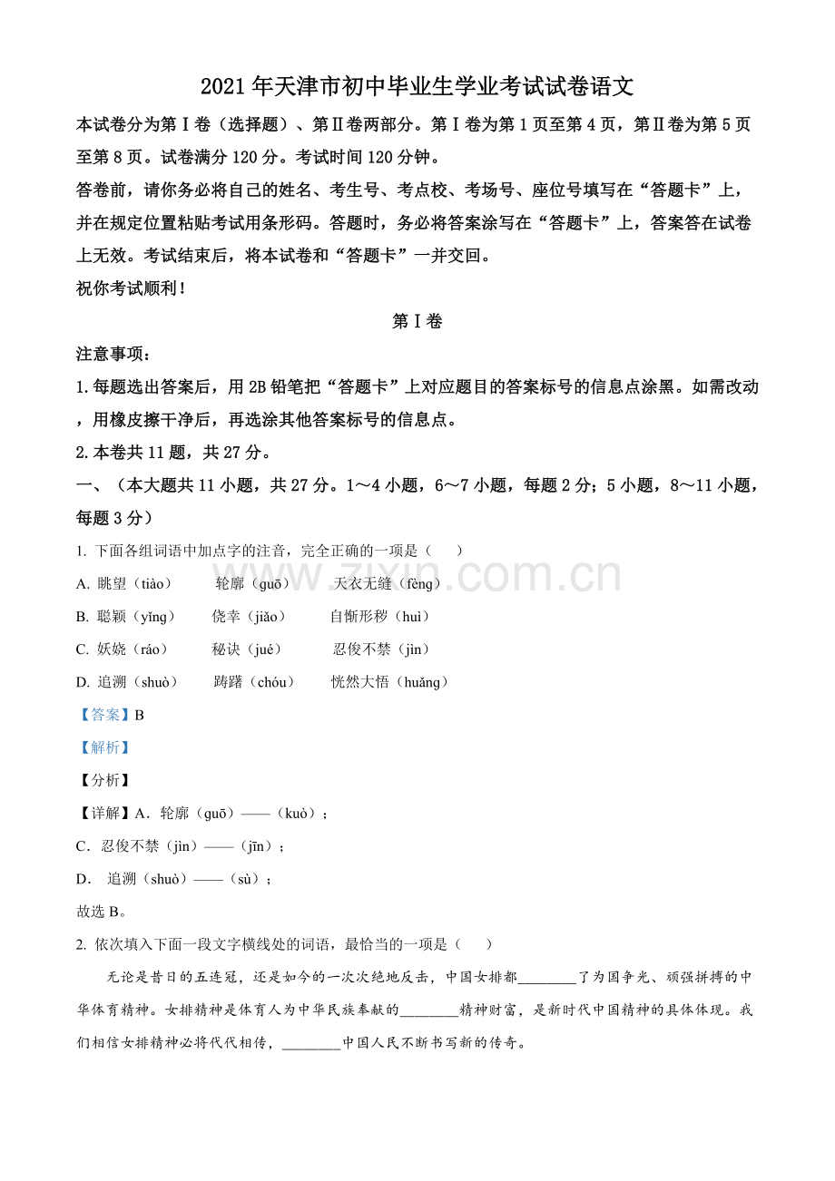 天津市2021年中考语文试题（解析版）.doc_第1页