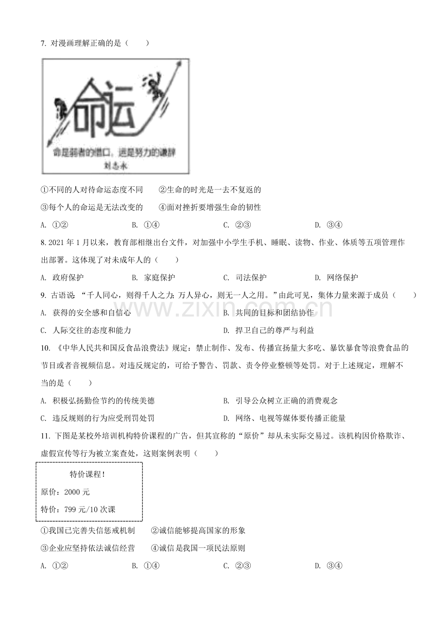 2021年江苏省苏州市中考道德与法治真题（原卷版）.doc_第2页