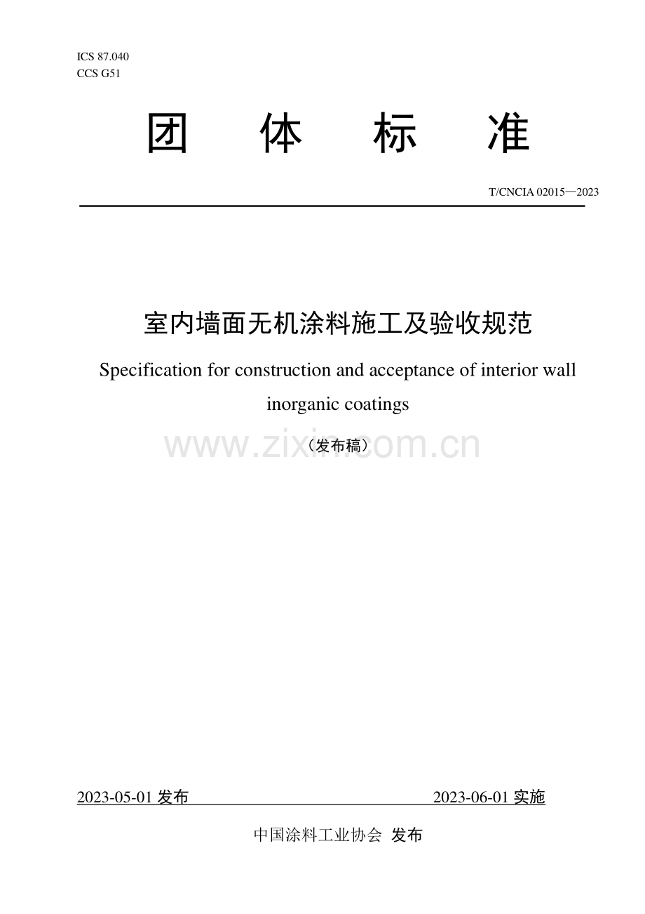 T_CNCIA 02015-2023 室内墙面无机涂料施工及验收规范.pdf_第1页