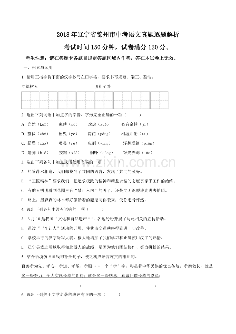 2018年辽宁省锦州市中考语文试题（空白卷）.doc_第1页