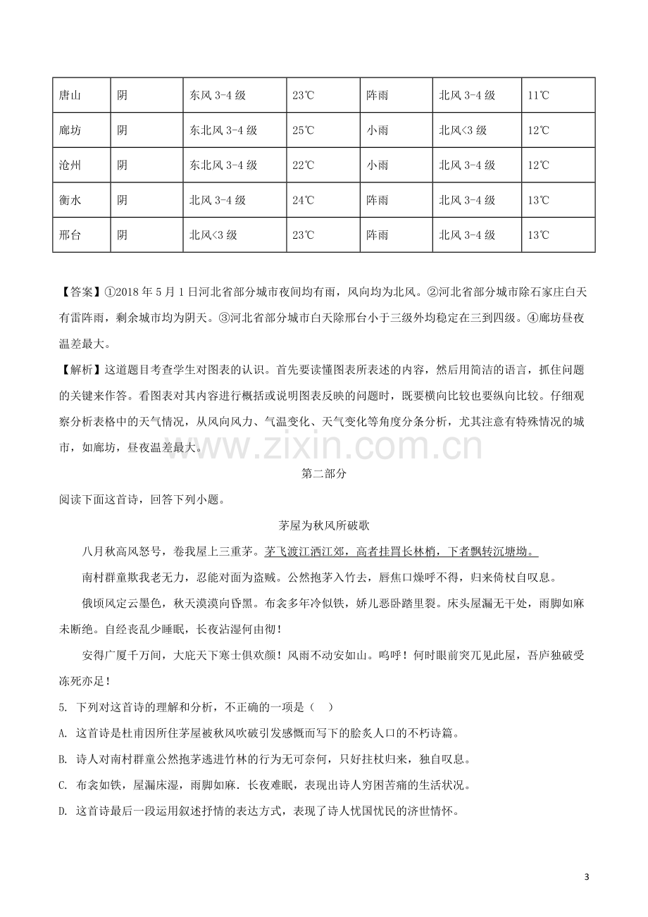 河北省2018年中考语文真题试题（含解析）.doc_第3页