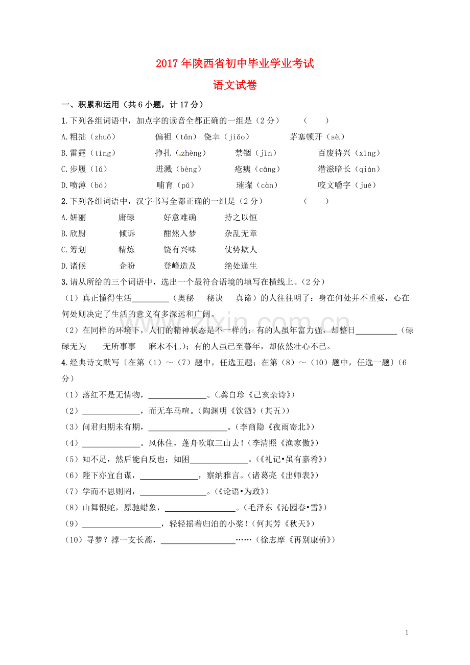 陕西省2017年中考语文真题试题（含答案）.doc_第1页