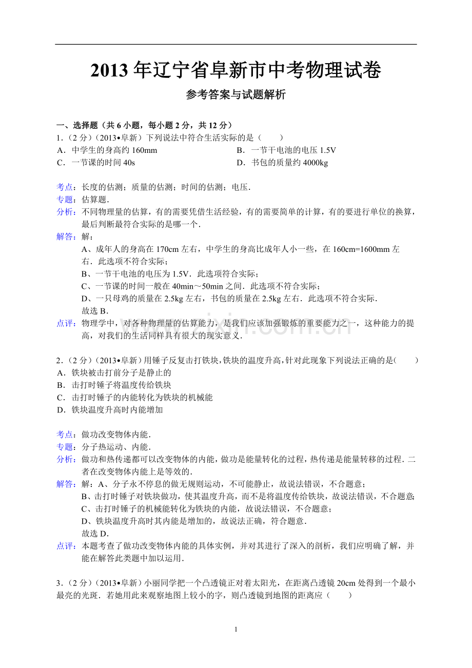 辽宁省阜新市2013年中考物理试卷（含答案）.doc_第1页