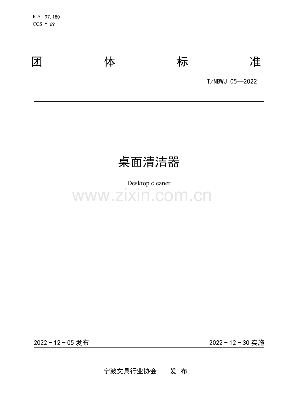 T_NBWJ 05-2022 桌面清洁器.pdf_第1页