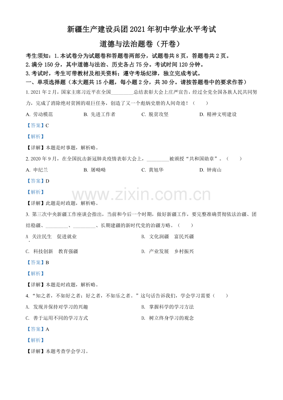 2021年新疆维吾尔自治区、生产建设兵团中考道德与法治真题（解析版）.doc_第1页