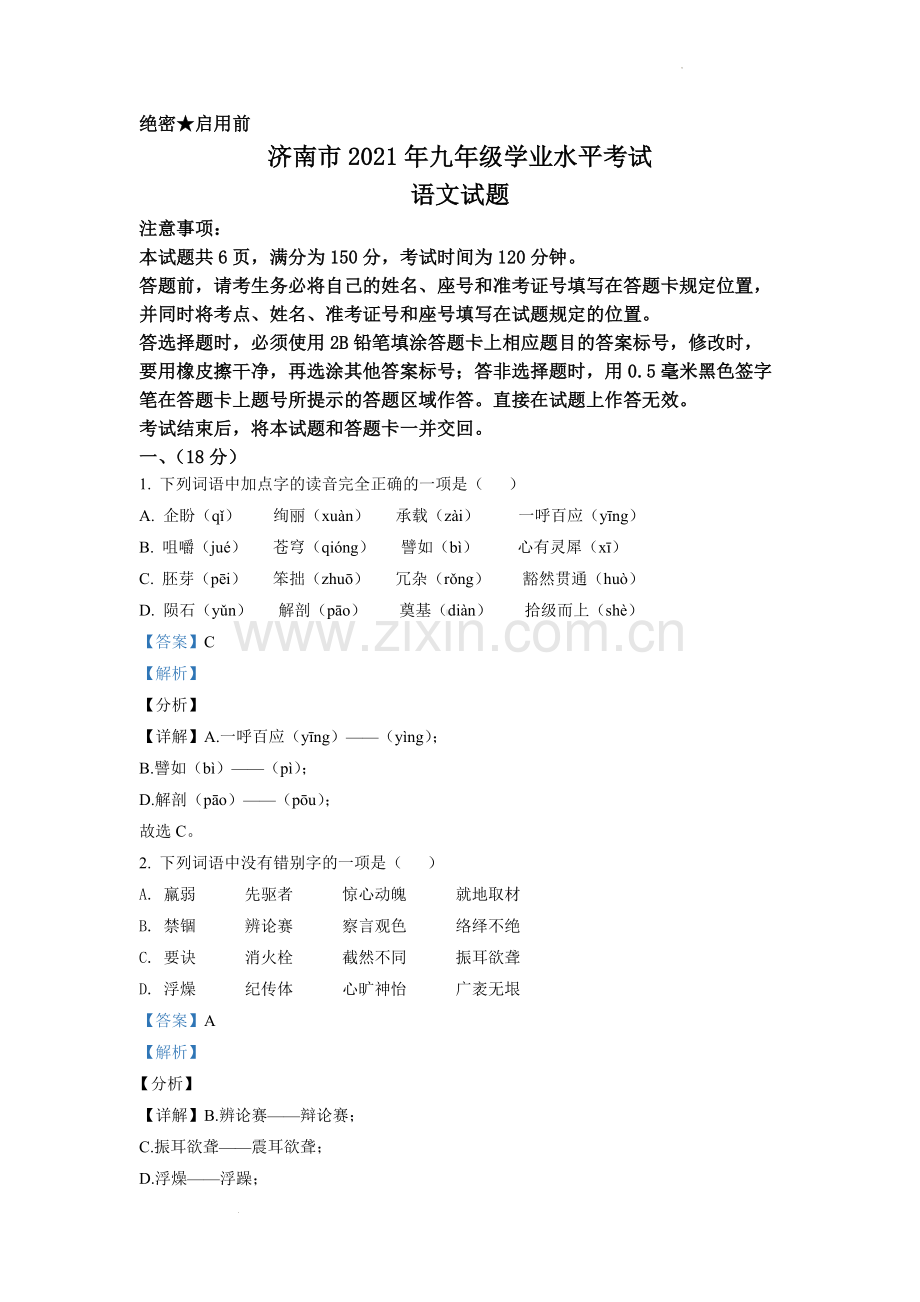 山东省济南市2021年中考语文试题（解析版）.docx_第1页