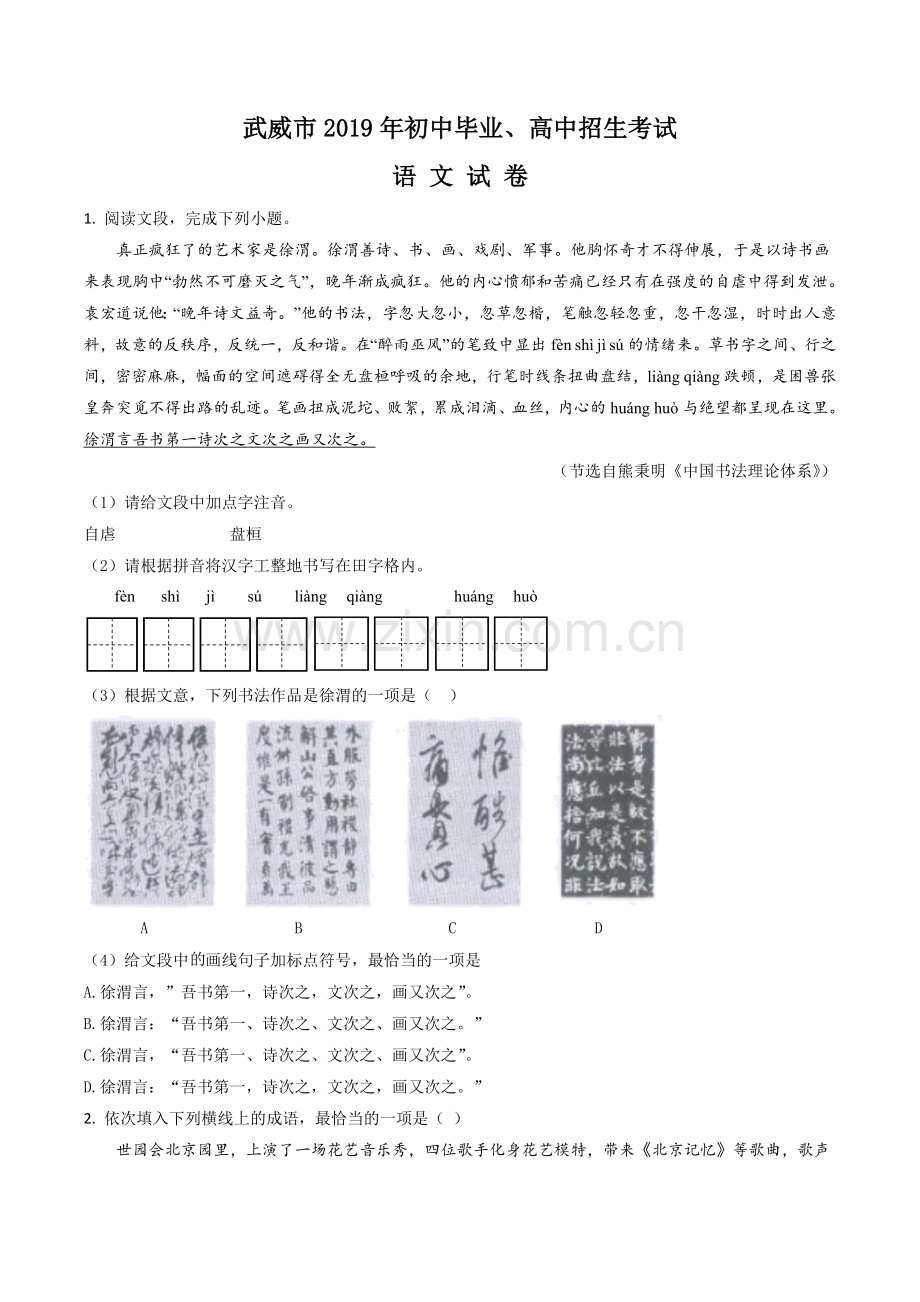 2019年甘肃省武威、白银、定西、平凉、酒泉、临夏州、张掖、陇南中考语文试题（原卷版）.docx_第1页