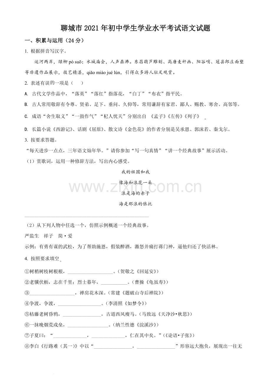 山东省聊城市2021年中考语文试题（原卷版）.docx_第1页