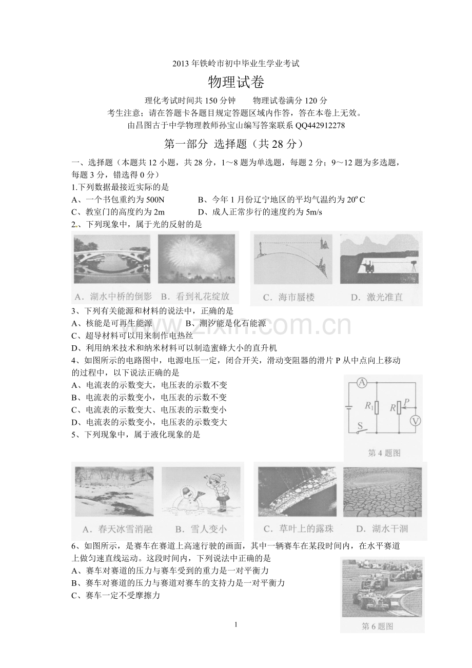 2013年辽宁省铁岭市中考物理试卷（含答案）.doc_第1页