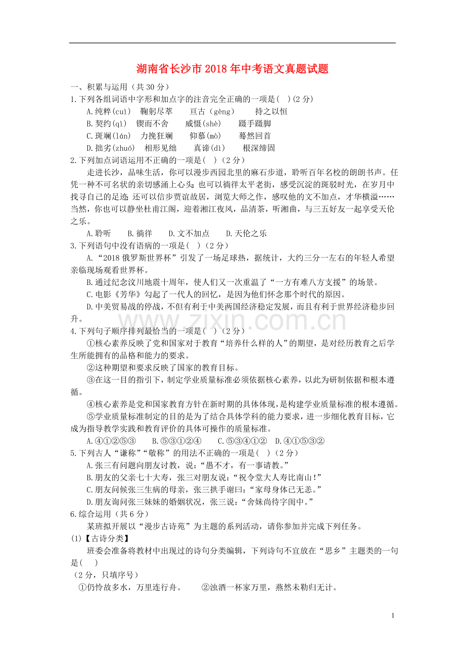 湖南省长沙市2018年中考语文真题试题（含答案）.doc_第1页