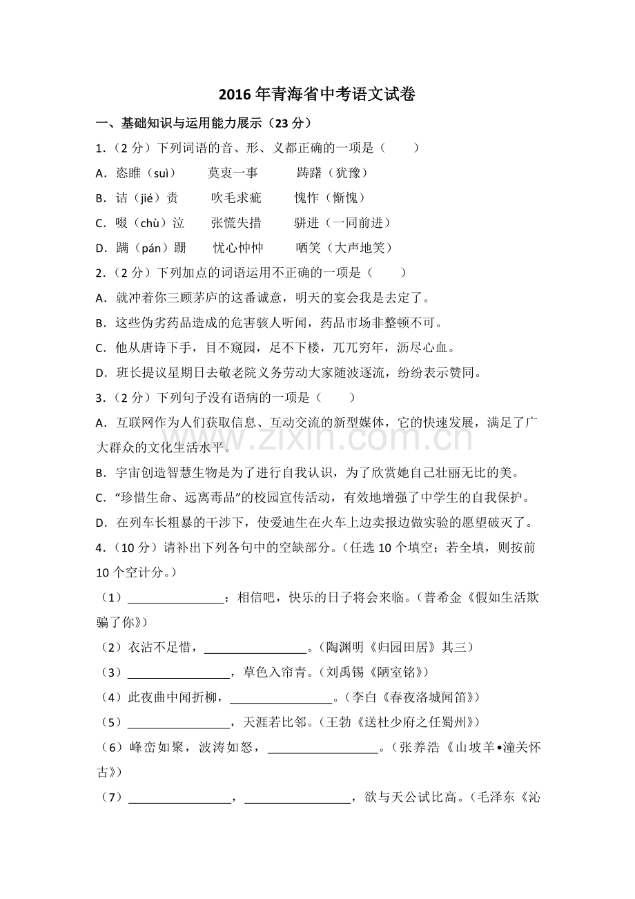 2016年青海省中考语文试卷（省卷）（含解析版）.pdf_第1页