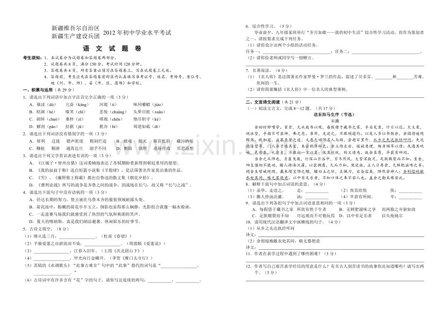 2012年新疆自治区及兵团中考语文试卷及答案.doc_第1页