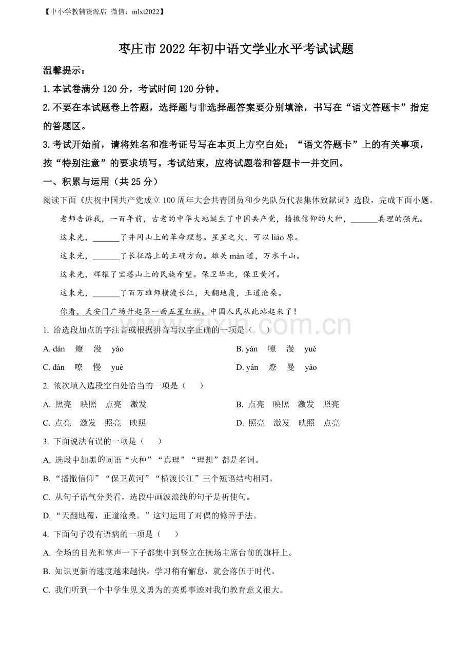 2022年山东省枣庄市中考语文真题（原卷版）.docx_第1页