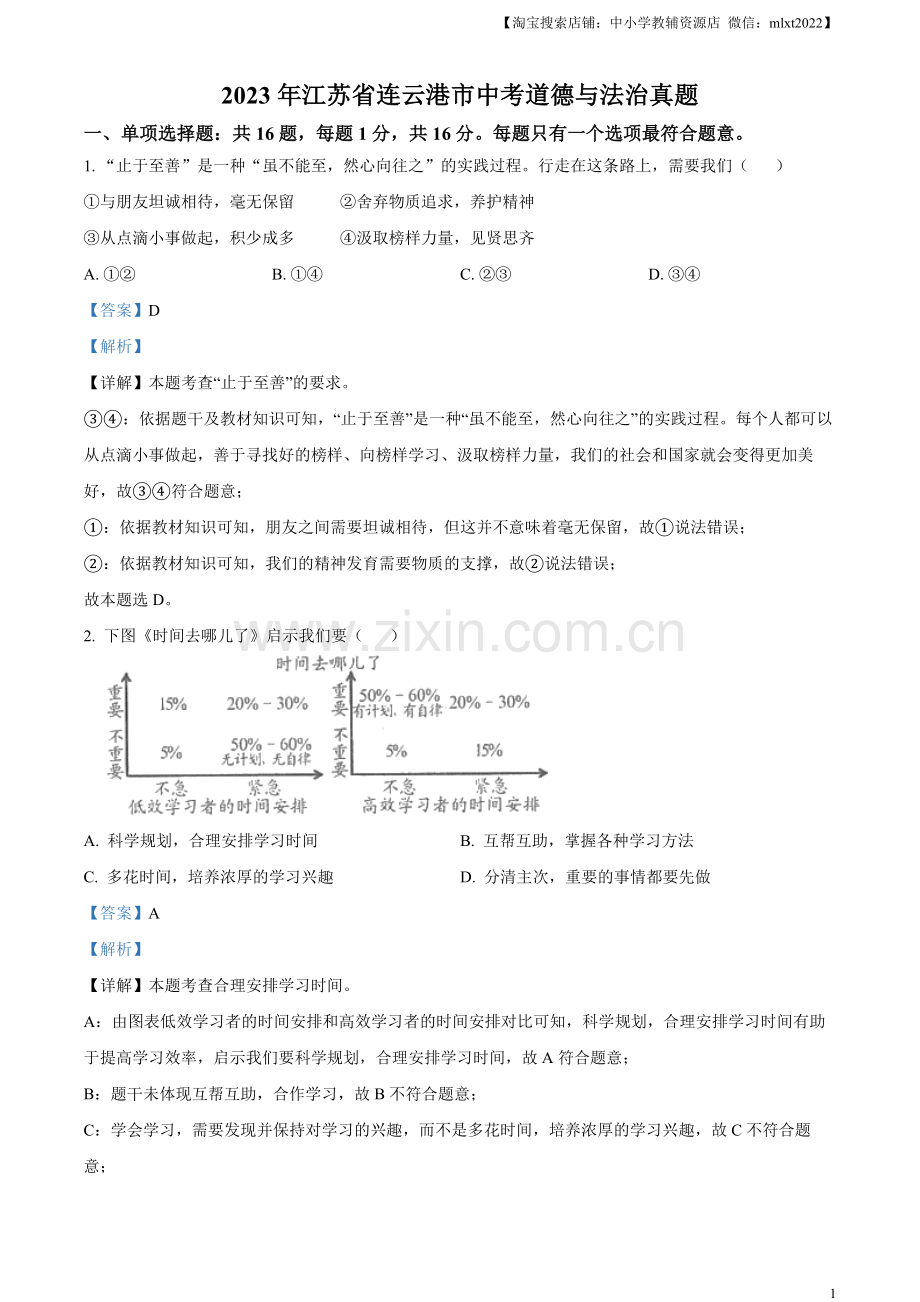 2023年江苏省连云港市中考道德与法治真题（解析版）.docx_第1页