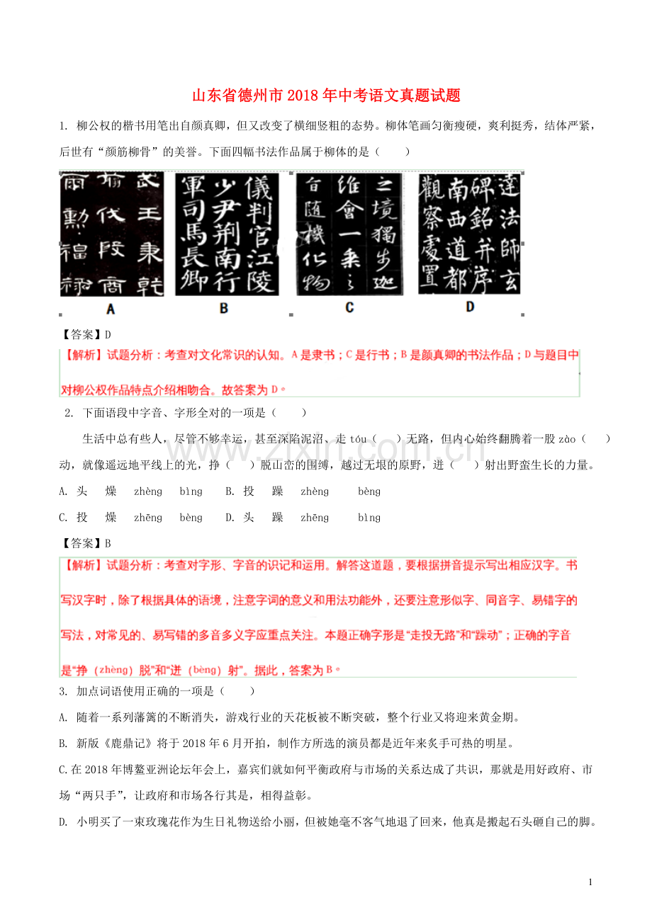 山东省德州市2018年中考语文真题试题（含解析）.doc_第1页