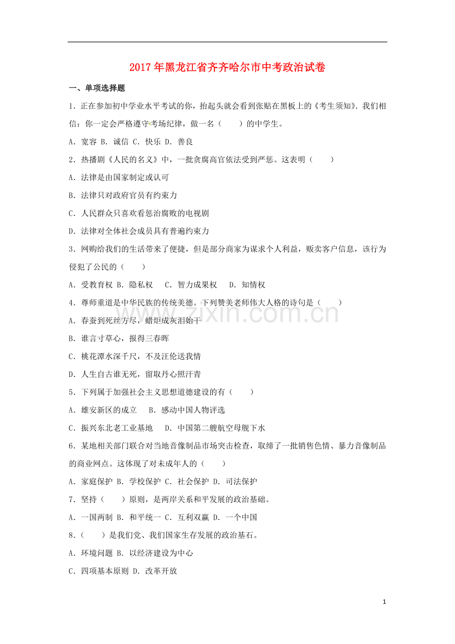 黑龙江省齐齐哈尔市2017年中考政治真题试题（含解析）.doc_第1页