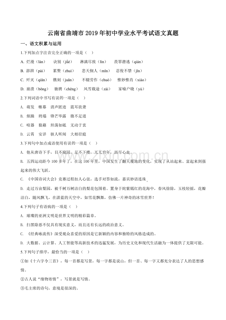 云南省曲靖市2019年中考语文试题（原卷版）.doc_第1页