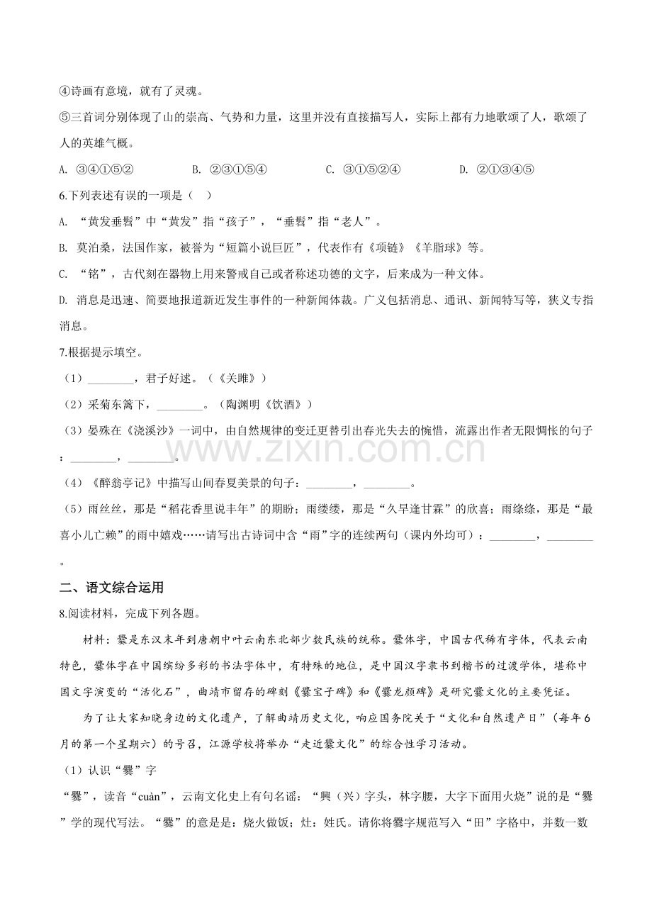 云南省曲靖市2019年中考语文试题（原卷版）.doc_第2页