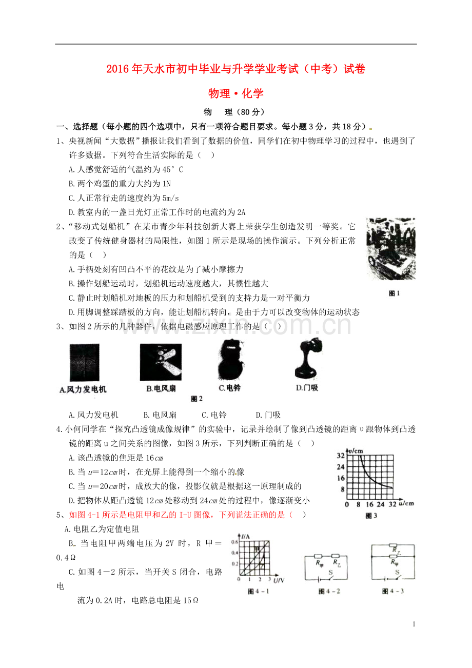 甘肃省天水市2016年中考物理真题试题（含答案）.DOC_第1页