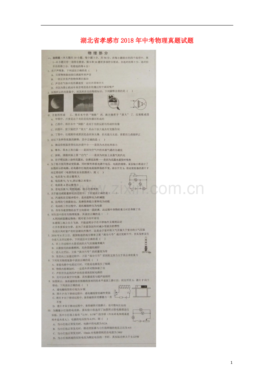 湖北省孝感市2018年中考物理真题试题（扫描版含答案）.doc_第1页