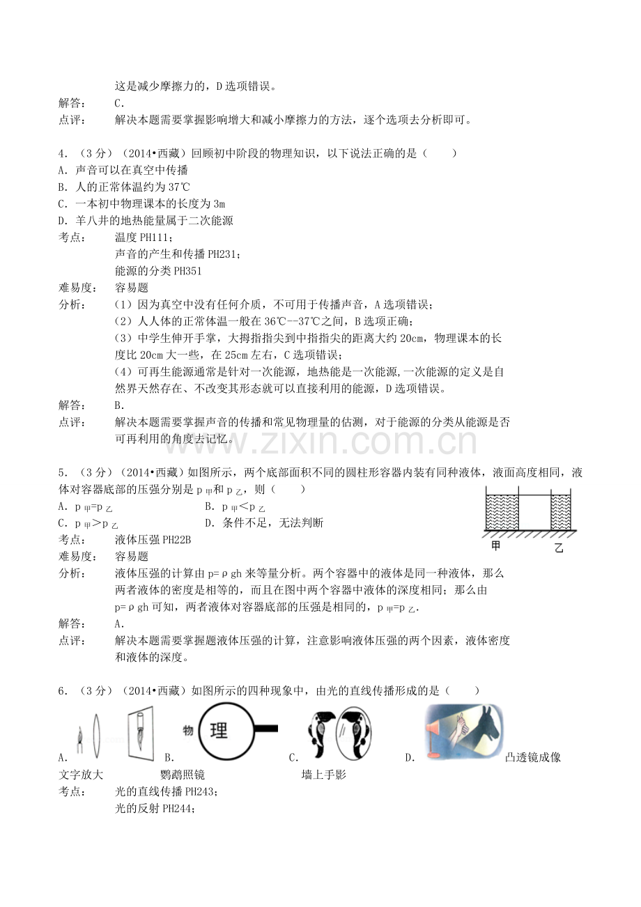 2014年西藏自治区中考物理真题及解析.doc_第2页