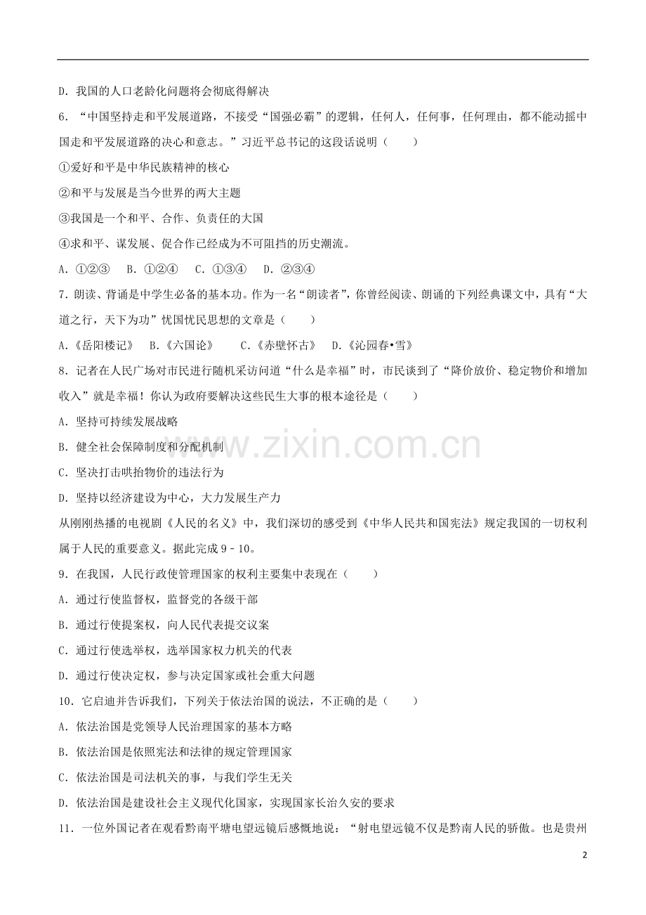 贵州省黔南州2017年中考政治真题试题（含解析）.doc_第2页