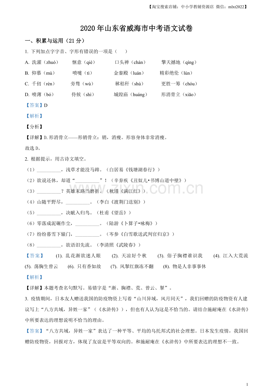 山东省威海市2020年中考语文试题（解析版）.doc_第1页