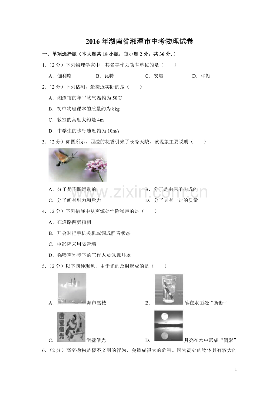 2016年湖南省湘潭市中考物理试卷（学生版）.doc_第1页