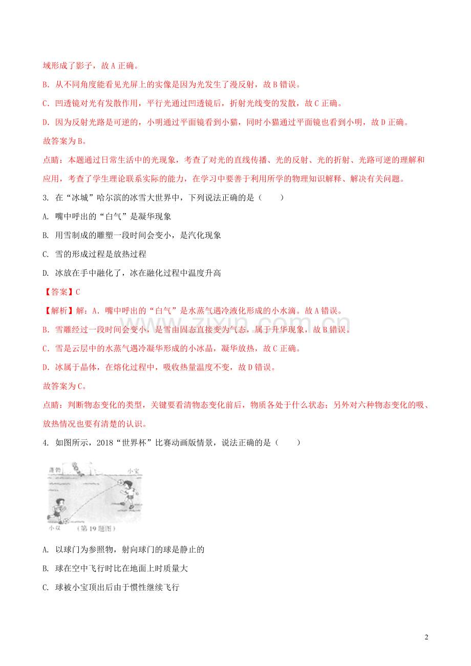 黑龙江省哈尔滨市2018年中考物理真题试题（含解析1）.doc_第2页