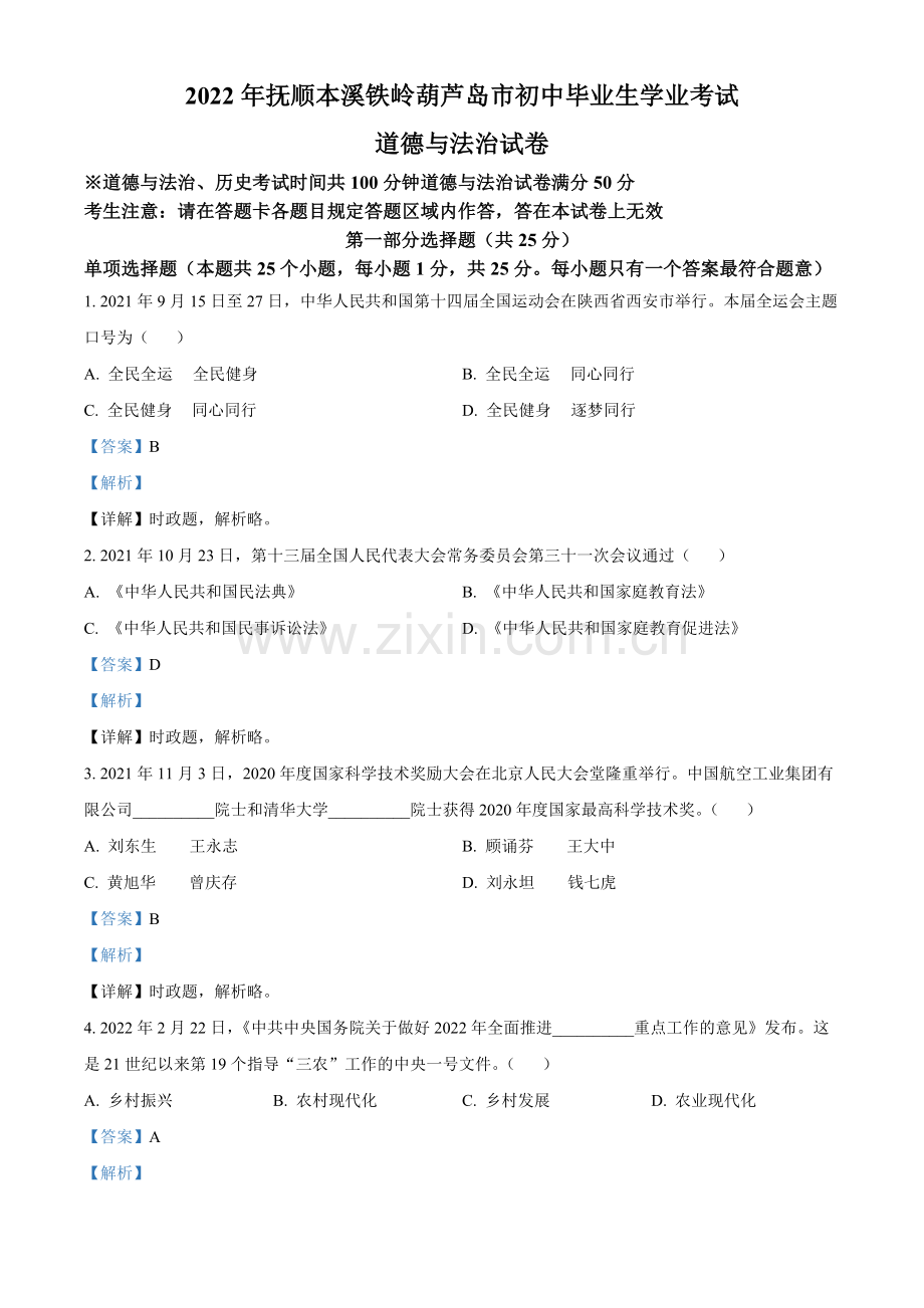 2022年辽宁省抚顺市、本溪市、铁岭市、葫芦岛市中考道德与法治真题（解析版）.docx_第1页