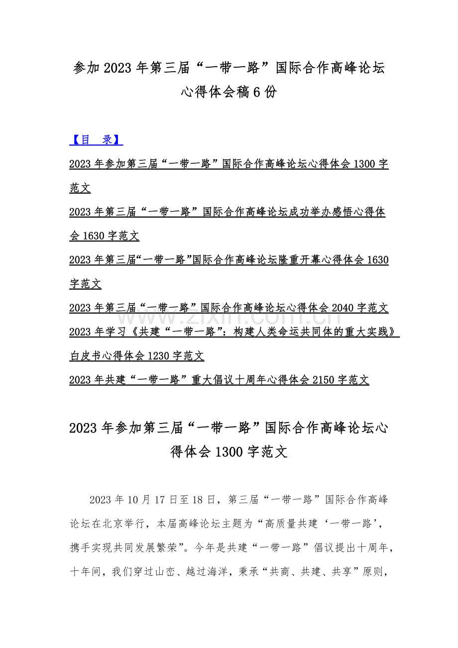 参加2023年第三届“一带一路”国际合作高峰论坛心得体会稿6份.docx_第1页