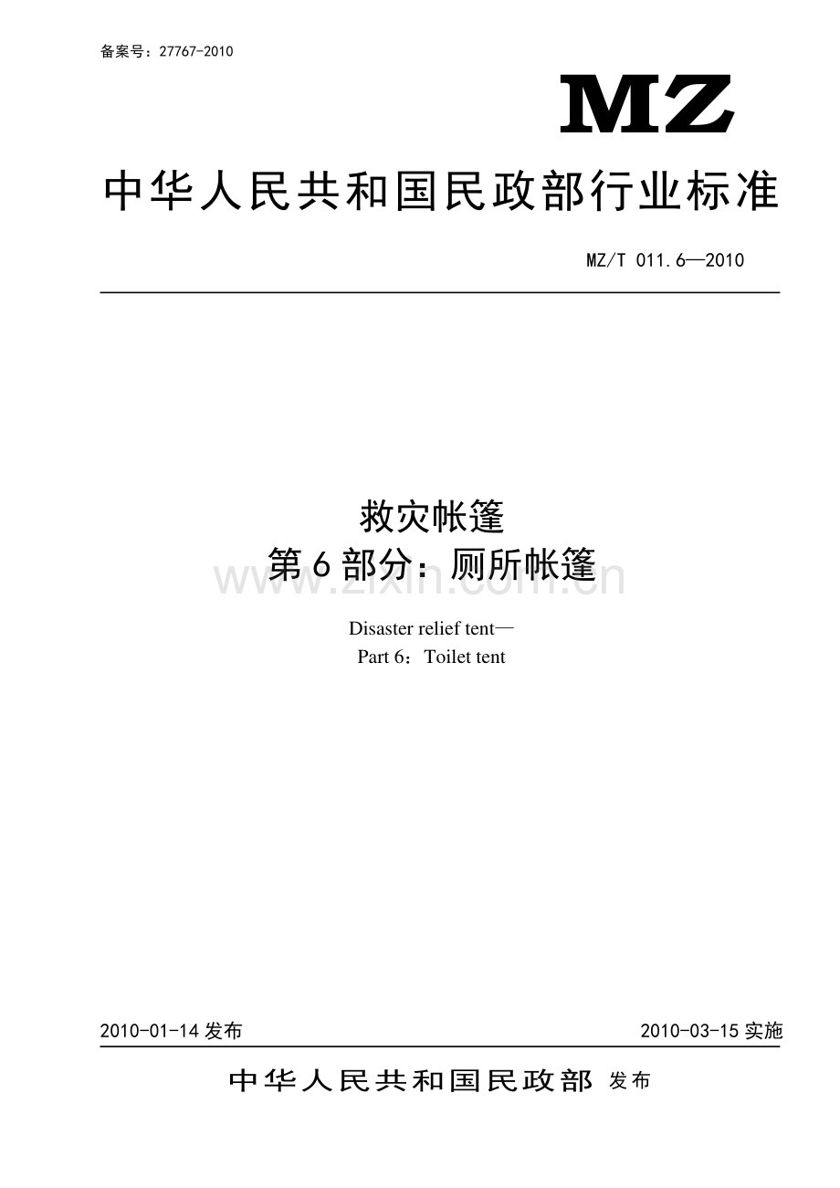 MZ∕T 011.6-2010 救灾帐篷 第6部分：厕所帐篷.pdf_第1页