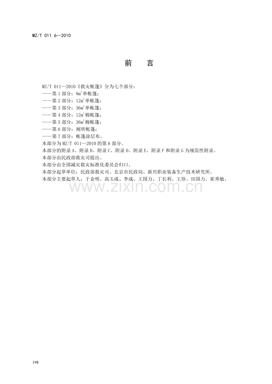 MZ∕T 011.6-2010 救灾帐篷 第6部分：厕所帐篷.pdf_第2页