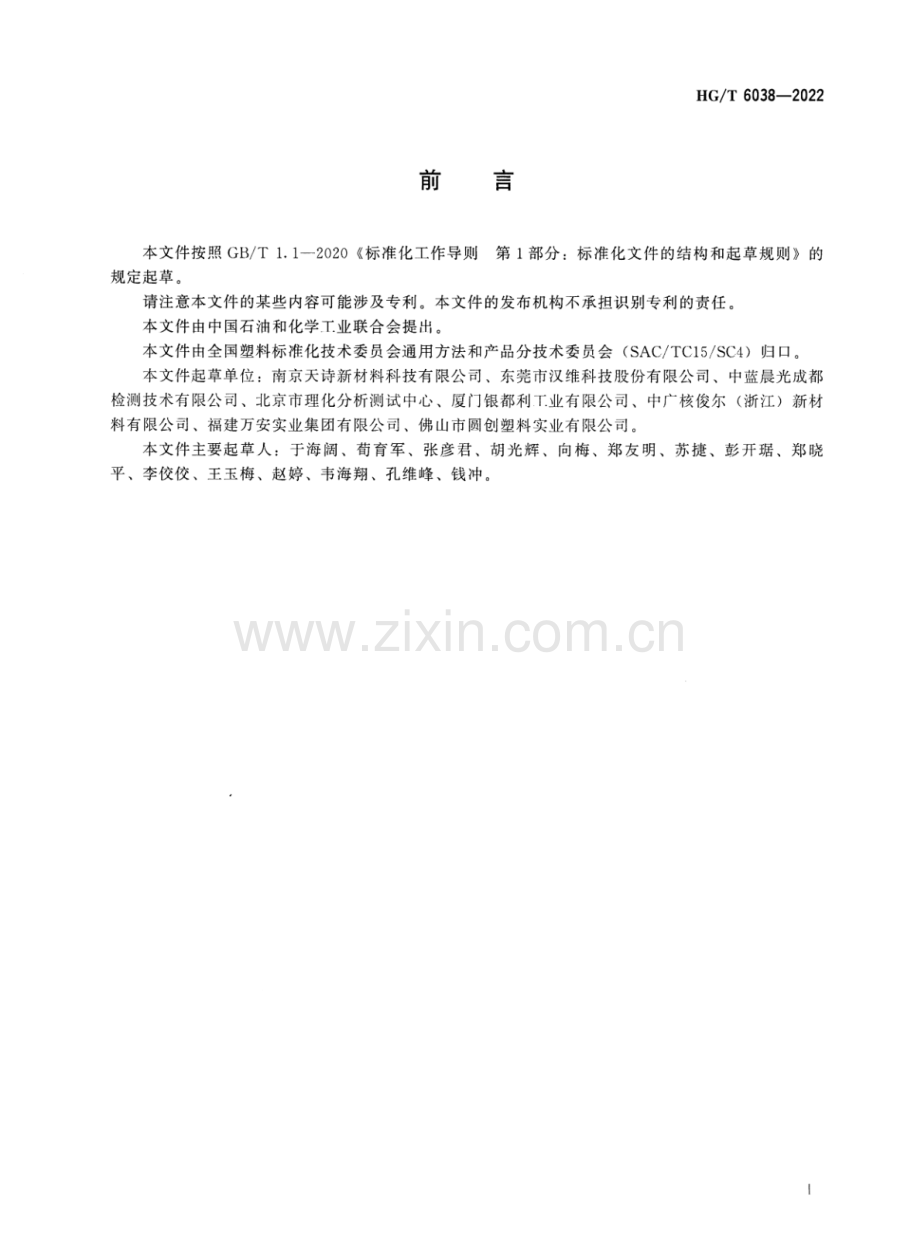 HG∕T 6038-2022 聚乙烯蜡微粉.pdf_第2页