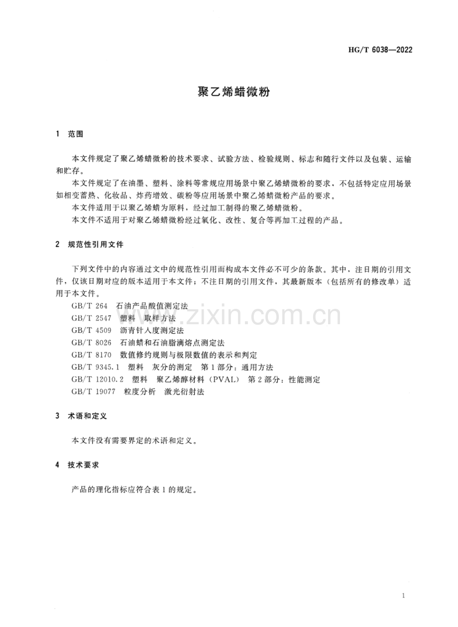 HG∕T 6038-2022 聚乙烯蜡微粉.pdf_第3页