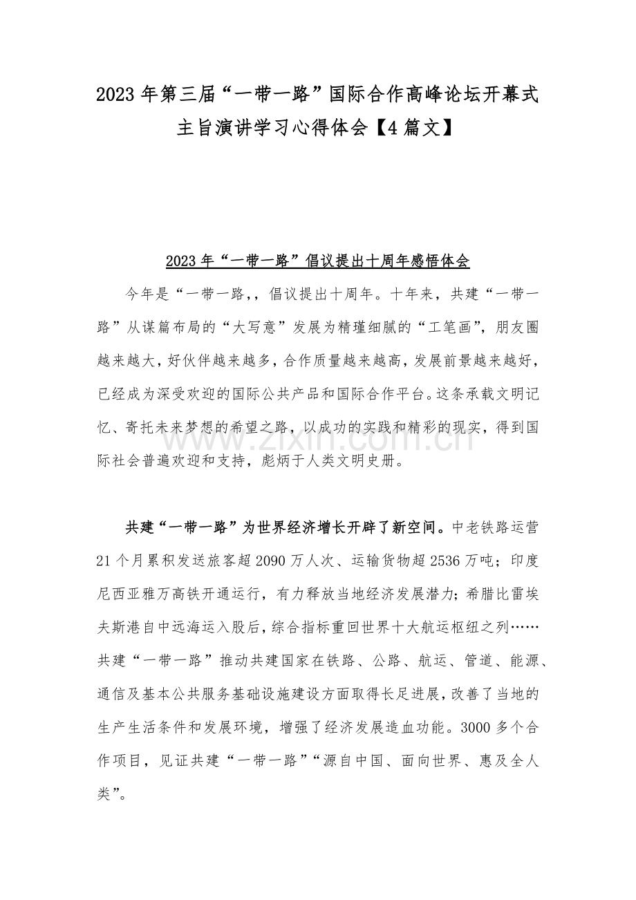 2023年第三届“一带一路”国际合作高峰论坛开幕式主旨演讲学习心得体会【4篇文】.docx_第1页