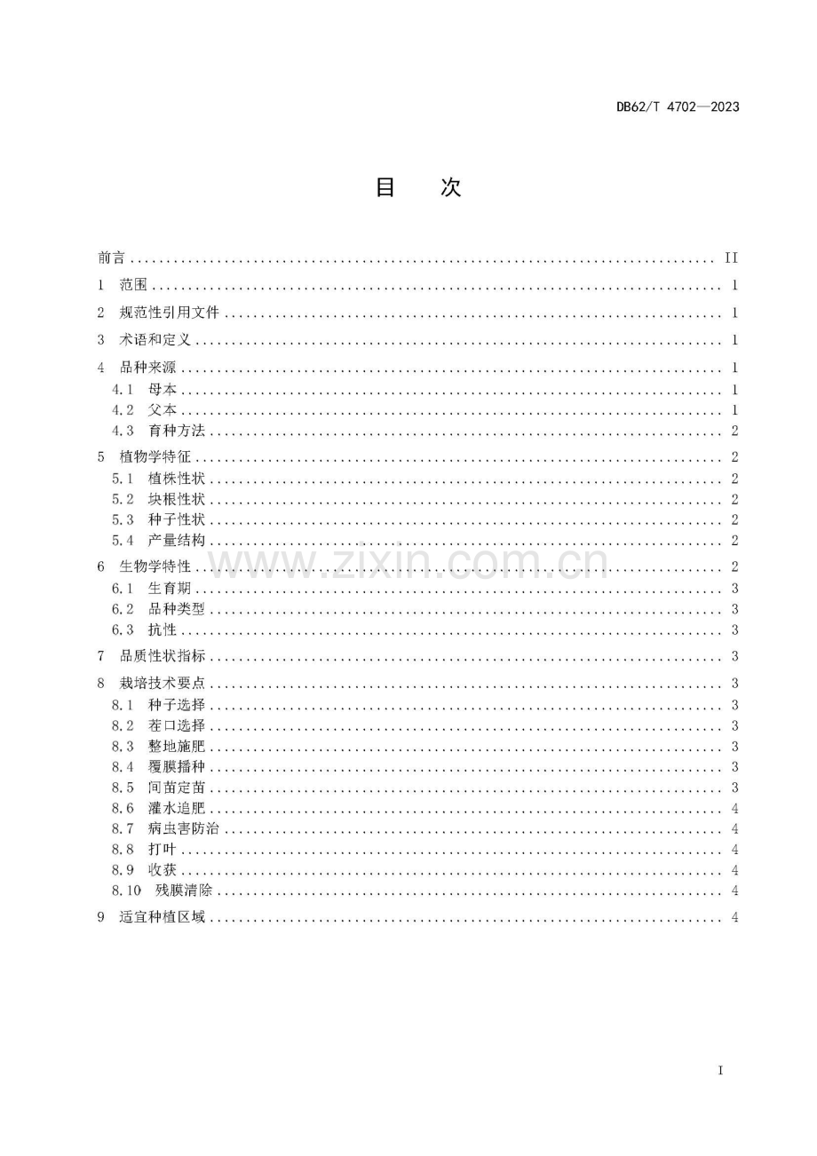 DB62∕T 4702-2023 饲用甜菜品种 甜饲2号.pdf_第2页