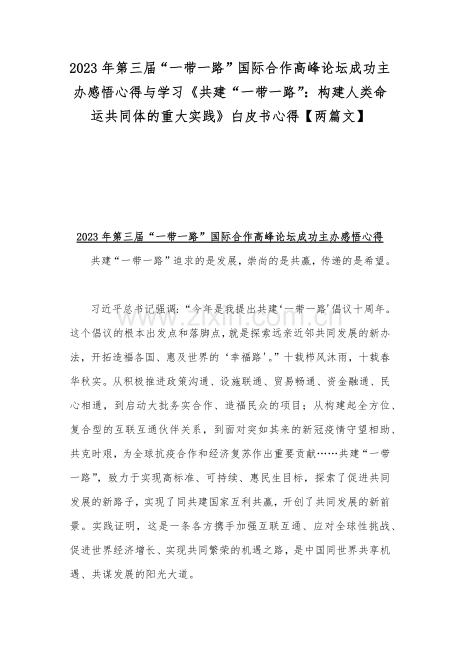 2023年第三届“一带一路”国际合作高峰论坛成功主办感悟心得与学习《共建“一带一路”：构建人类命运共同体的重大实践》白皮书心得【两篇文】.docx_第1页