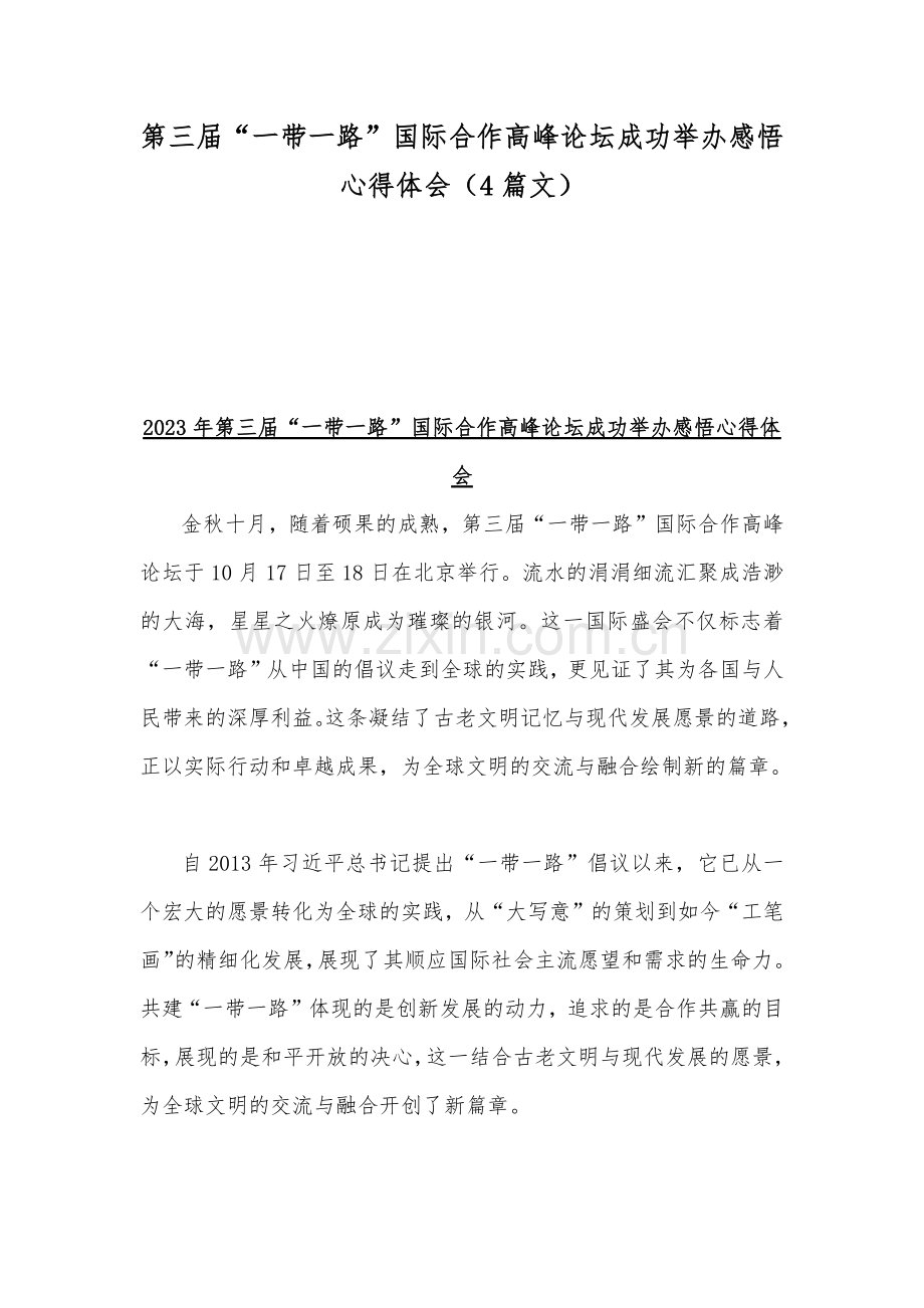 第三届“一带一路”国际合作高峰论坛成功举办感悟心得体会（4篇文）.docx_第1页