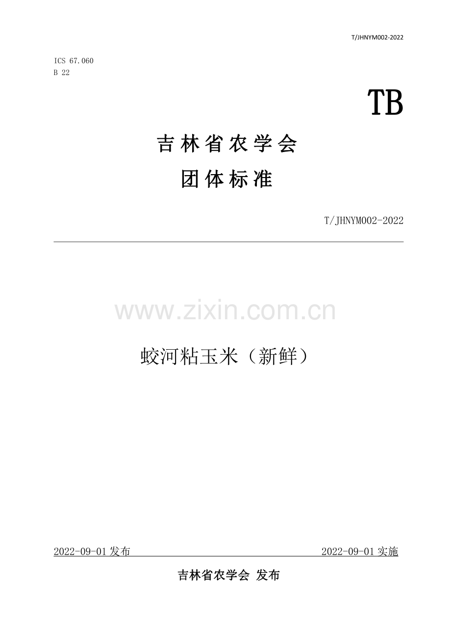 T∕JHNYM 002-2022 蛟河粘玉米（新鲜）.pdf_第1页