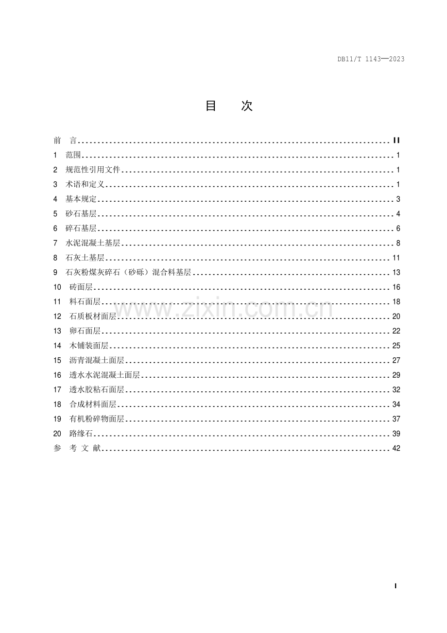 DB11∕T 1143-2023 （代替 DB11∕T 1143-2014）园林铺地工程施工规程.pdf_第2页