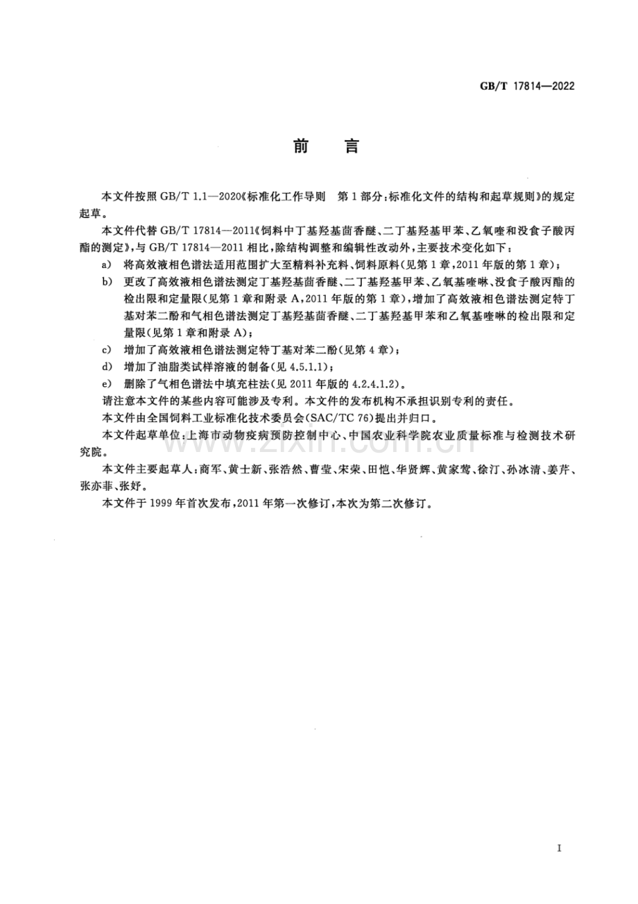 GB∕T 17814-2022 （代替 GB∕T 17814-2011）饲料中丁基羟基茴香醚、二丁基羟基甲苯、特丁基对苯二酚、乙氧基喹啉和没食子酸丙酯的测定.pdf_第2页