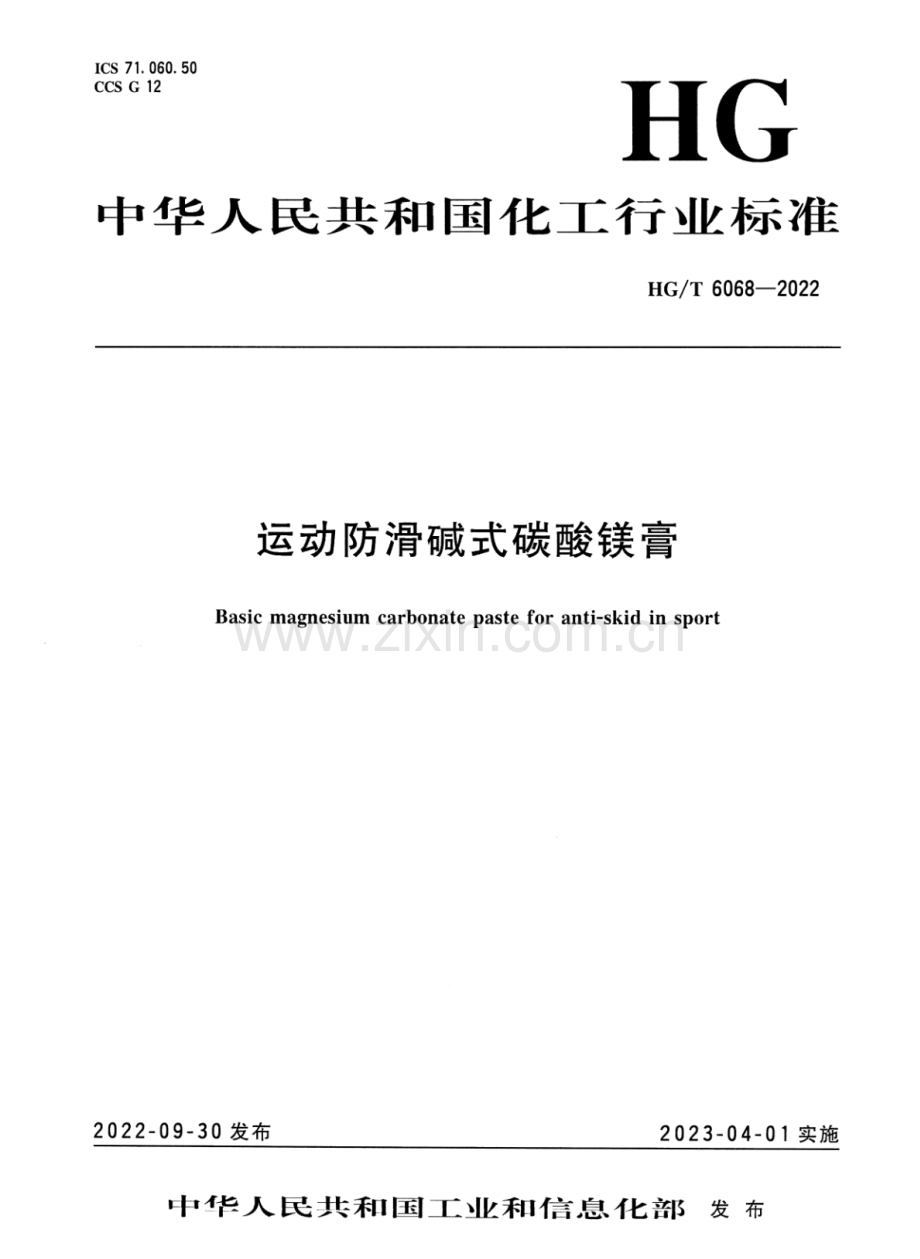 HG∕T 6068-2022 运动防滑碱式碳酸镁膏.pdf_第1页